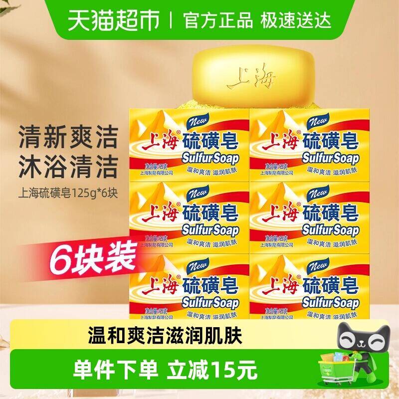 24.51元 猫超包邮上海硫磺皂香皂控油舒爽125g*6块：/