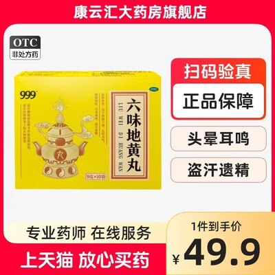 19.9💵 到手整整4500丸！999六味地黄丸10袋 x 3盒)PECmdAssKsM)/ CZ11//