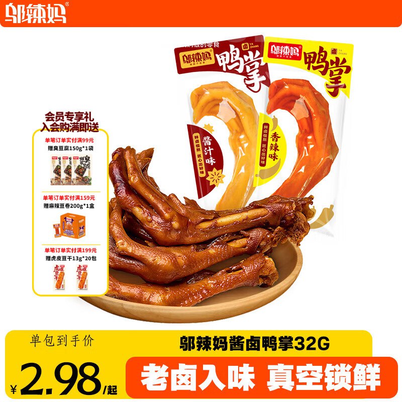 邬辣妈零食合集9.9元 酱卤鸭掌香辣味32g*5包
