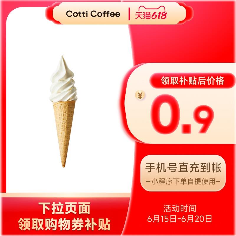 / CZ4716 9/90QVVH5rTqU//://1试用 库迪咖啡冰淇淋甜筒1个 每日红包 m.fanli.me