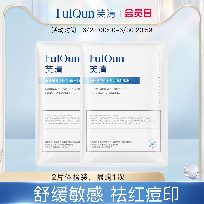 19.9元 芙清旗舰店芙清医用原花青素敷料2片(zdMtXilgywv)/