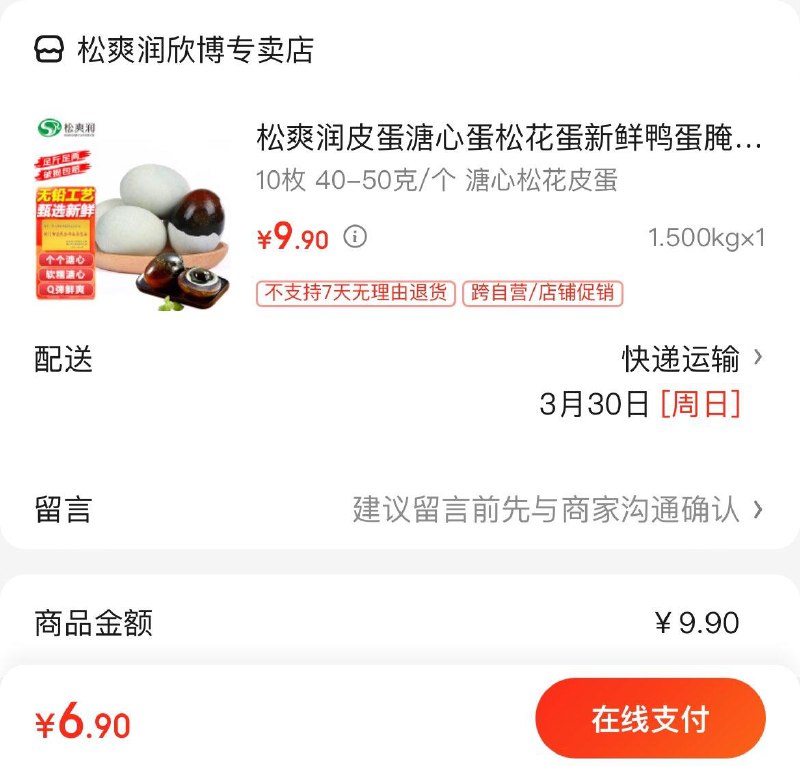 6.9亓  溏心松花皮蛋10枚领