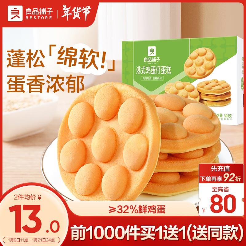 良品铺子 港式鸡蛋仔1斤装部分地区13.9参加9折或者八五折券，买一赠一