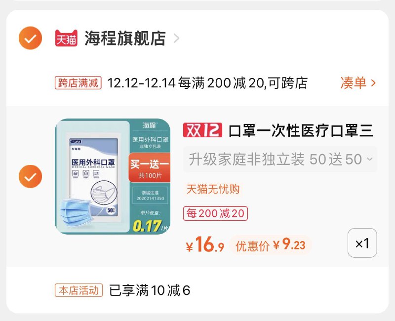 2.凑单商品 也加购物车1件(uwYZXA6t3ZV)/ 两个商品一起【提交并且付款】然后再单独【退款凑单商品】海程医用口罩100只 到手9.2元