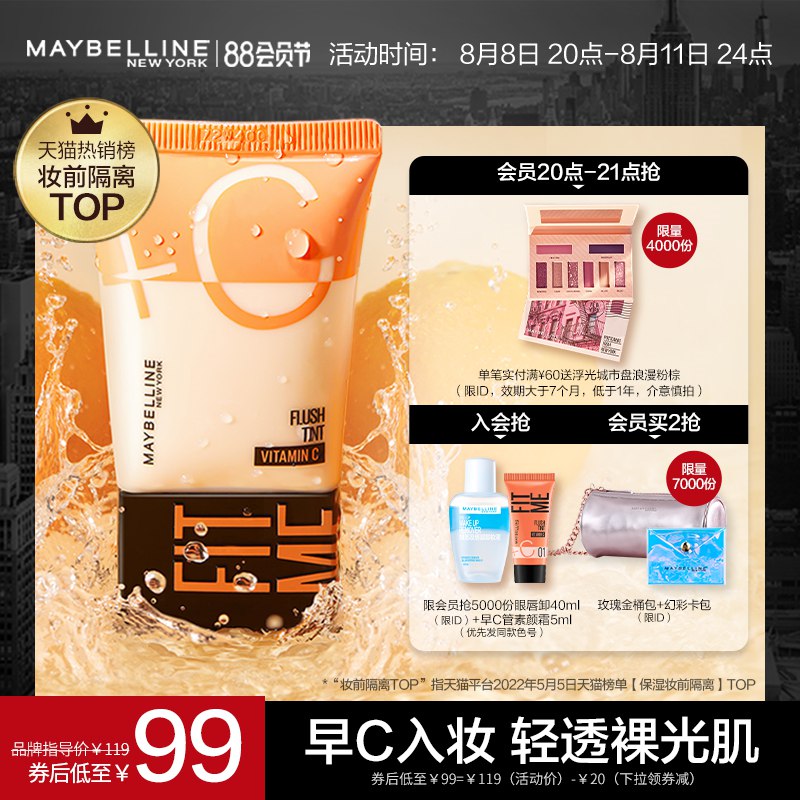 20点开始 拍下89元叠加跨店满减 预计71元美宝莲早C管焕颜裸光素颜霜(YegS2HUmev4)/前4000名拍下加赠眼影盘新客实付满60元加赠手持镜