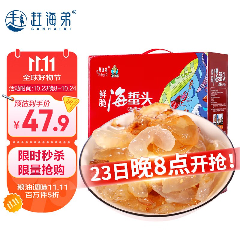 200-20赶海弟 鲜脆海蜇头礼盒1200g4件凑199-100和plus300-30补贴每件14.59