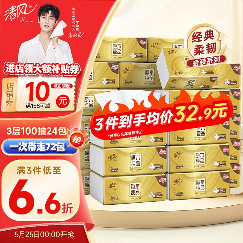 清风 金装抽纸 3层100抽*24包才0.8/包！！买3件【58.98元】领 