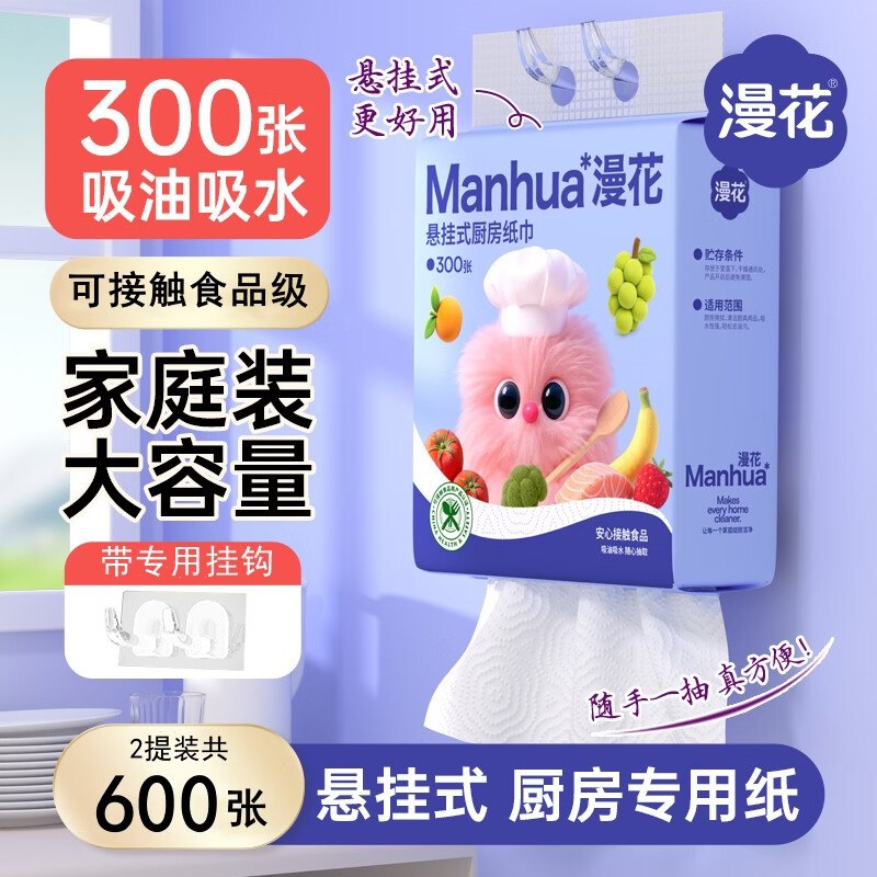 6.99元 漫花 厨房挂抽150抽*2提领 
