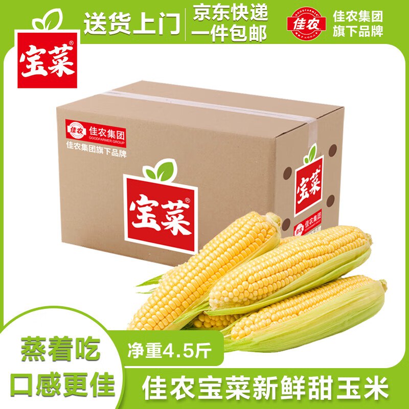 自营佳农宝菜 新鲜水果玉米 4.5斤