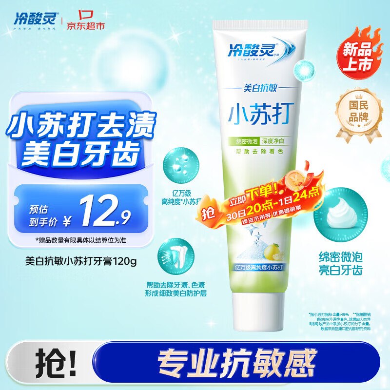 【自营】冷酸灵 抗敏小苏打牙膏 120gPlus买3件31.9元；下单反【10】津贴8天后可兑换E卡！再反【12】超市卡实际9.9到手3支！！才折3.3/支，速囤