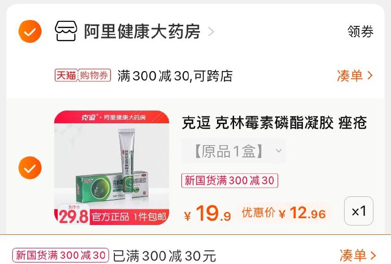 3.凑单商品 也加购物车1件(yEMGXeR7qOj)/ 两个商品一起【提交并付款】然后再单独【退款凑单商品】克林霉素凝胶 到手12.9元