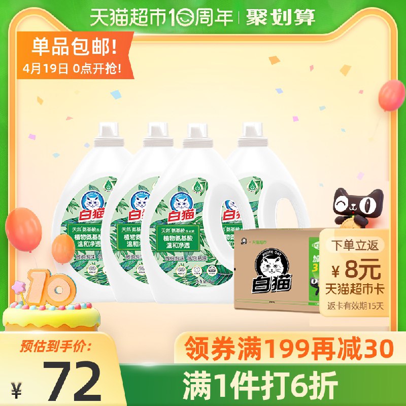 0点 标题下领199-35猫超券拍2件103.9返16卡=87.9元折合1.83亓/斤 共到手48斤白猫天然氨基酸洗衣液24斤(bCohXXn562n)/