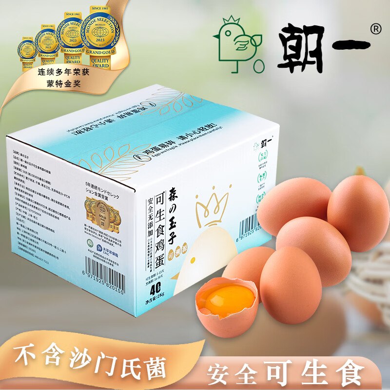 29元！朝一 可生食鸡蛋40枚反【2】超市卡 实际才0.6/枚领 