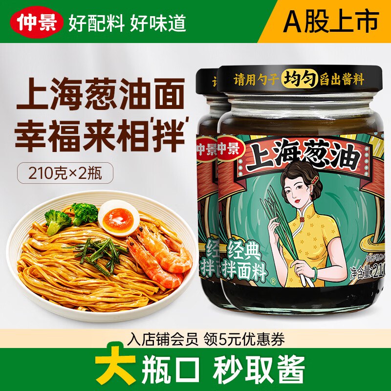 仲景 上海葱油拌面酱 210g*2瓶