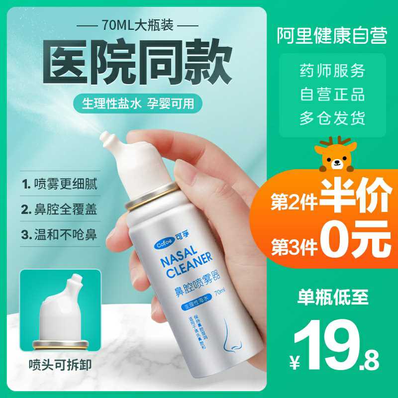 19.8元 阿里健康大药房可孚生理性盐水鼻腔喷雾(zVjGcrKbbPW)/