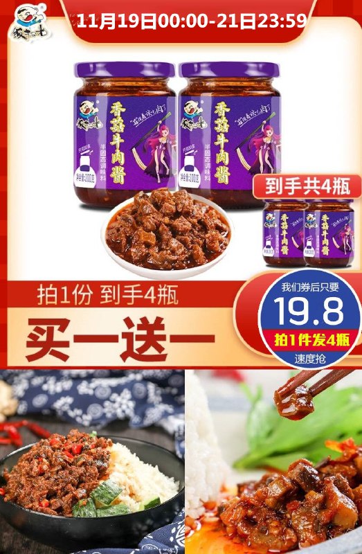 0【商品】【饭扫光】香菇牛肉酱【买一送一送同款，拍1件就发4瓶仅需19.8元，折4块多/瓶，冲鸭！】镇店爆款！超市一瓶就卖12.8元，粒粒大块牛肉，肉质紧密，鲜香麻辣，有料才够味，开胃必抢！(LEQ1cmJDIic):/