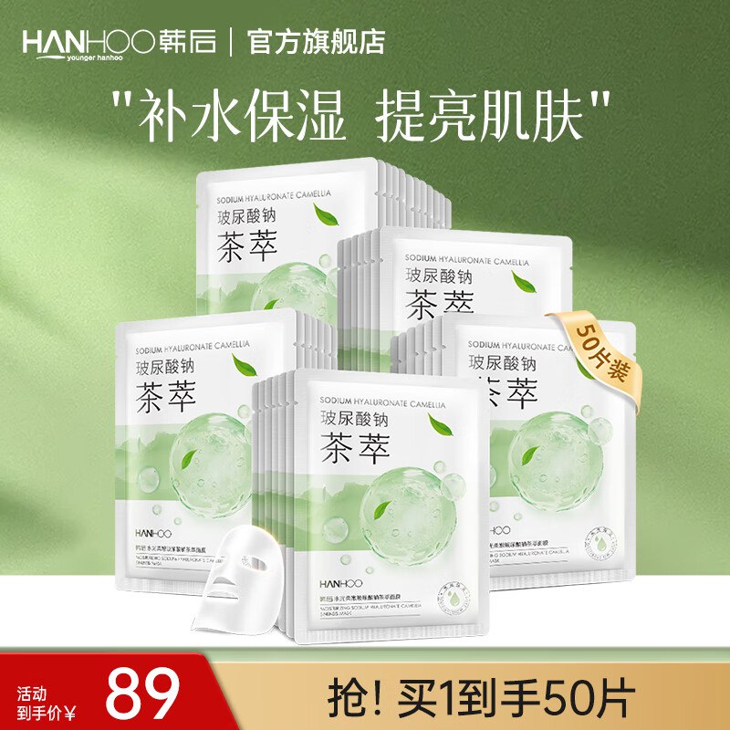 韩后 水光柔嫩玻尿酸钠茶萃面膜50片装