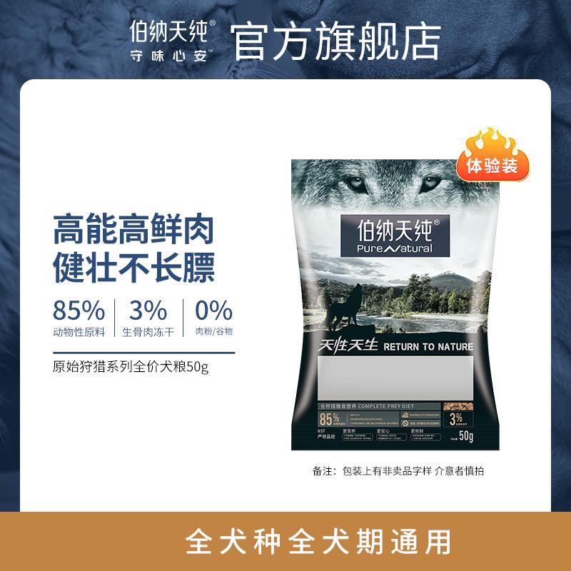 1💵符合伯纳天纯原始狩猎冻干狗粮全价通用犬粮试吃装50g/ CZ0001 /)8ahGdCpZZwJ)//