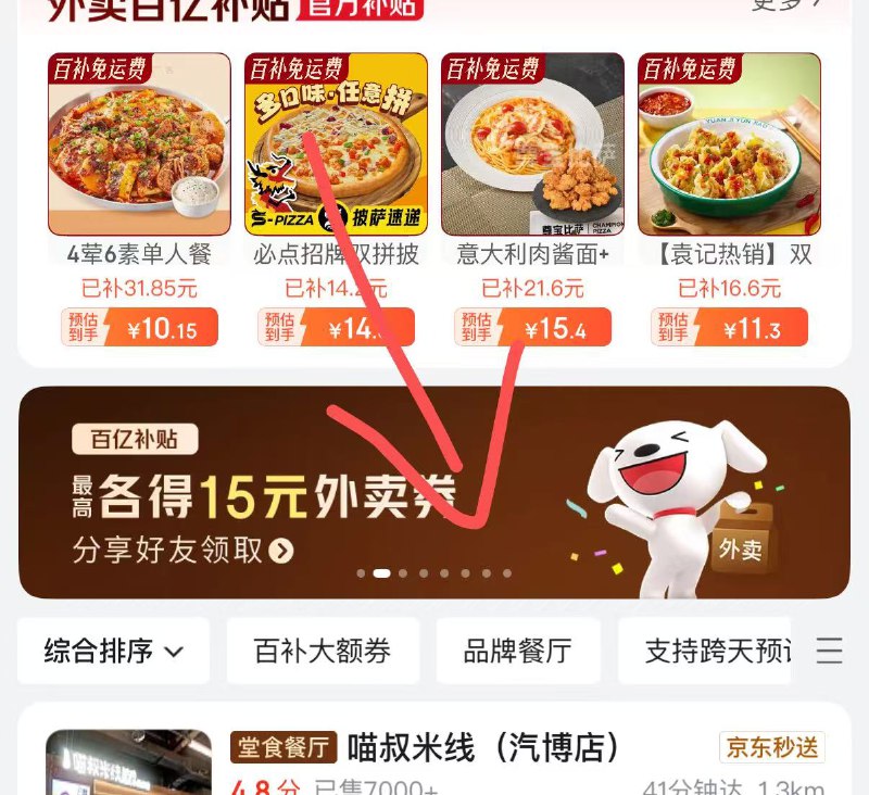 京东秒送横幅进入-分享好友均可得10元外卖和6-5元叠加就是点外卖立减15元