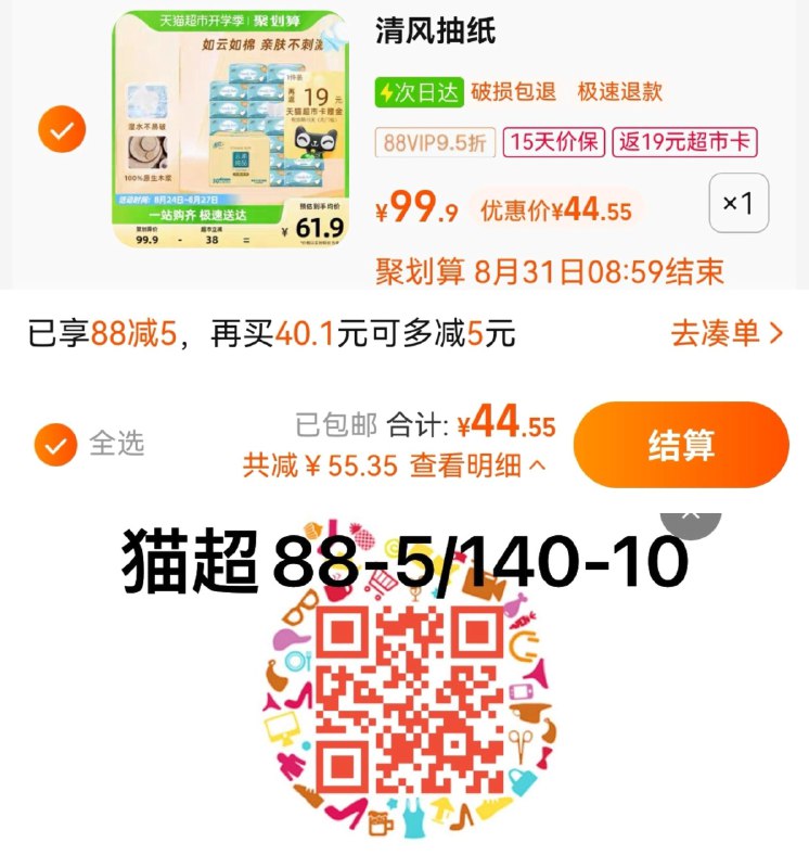 1.叠88-5券  拍1件vip 【44.55】反19卡 0.85/包清风抽纸云柔纯品3层90抽30包/ CZ0001 /)YExidx2T2dt)//