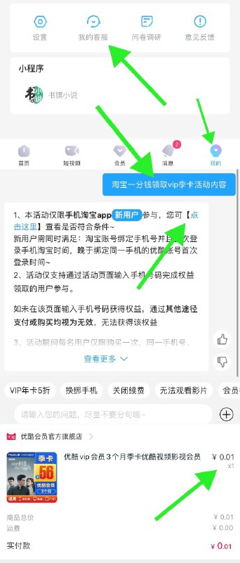 1分钱购买优酷季卡优酷app-客服-我的客服发送“淘宝一分钱领取vip季卡活动内容”会跳转到手淘