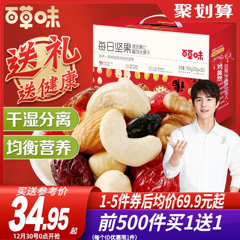 0点前500件 69.9元买一送一 到手2箱 随单显示百草味每日坚果礼盒750g/30袋(qise20mj2vX)/