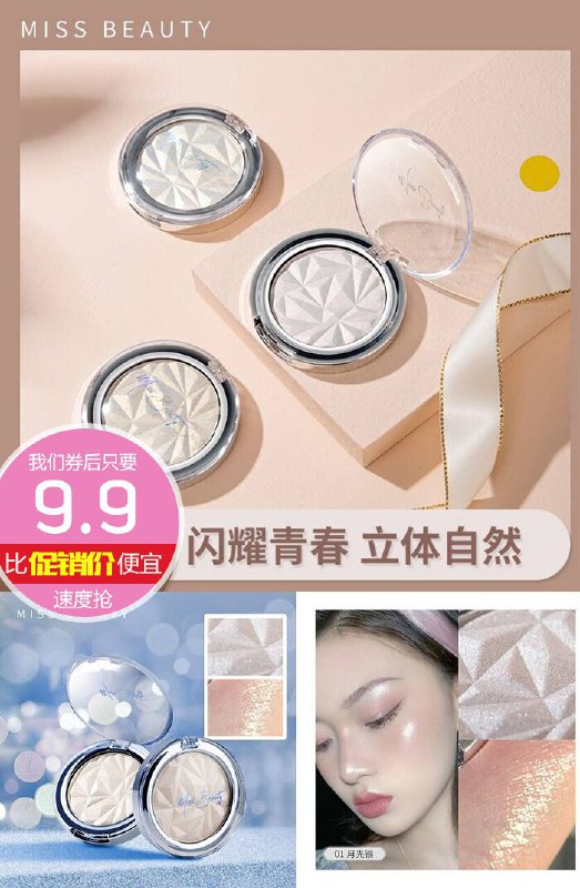 【MISSBEAUTY】钻石高光闪粉原价19.9元【券后9.9元】包邮