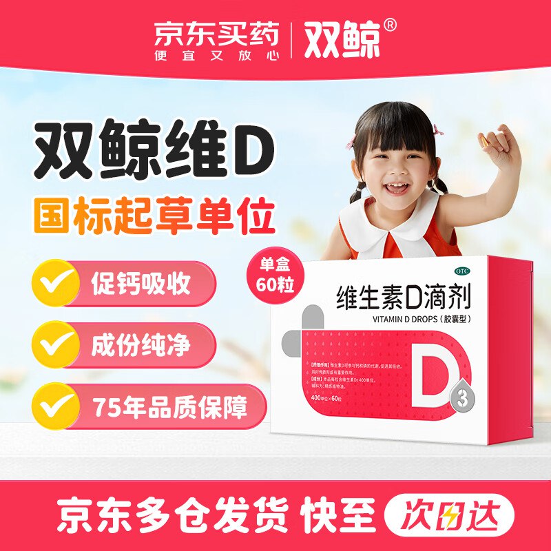 自营双鲸 OTC维生素D3滴剂400单位*60粒