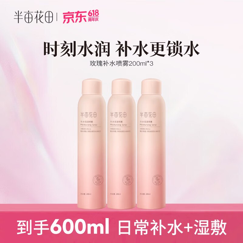 半亩花田 玫瑰花水补水喷雾200ml*3瓶到手【49.9元】，折16.63/瓶 时刻水润