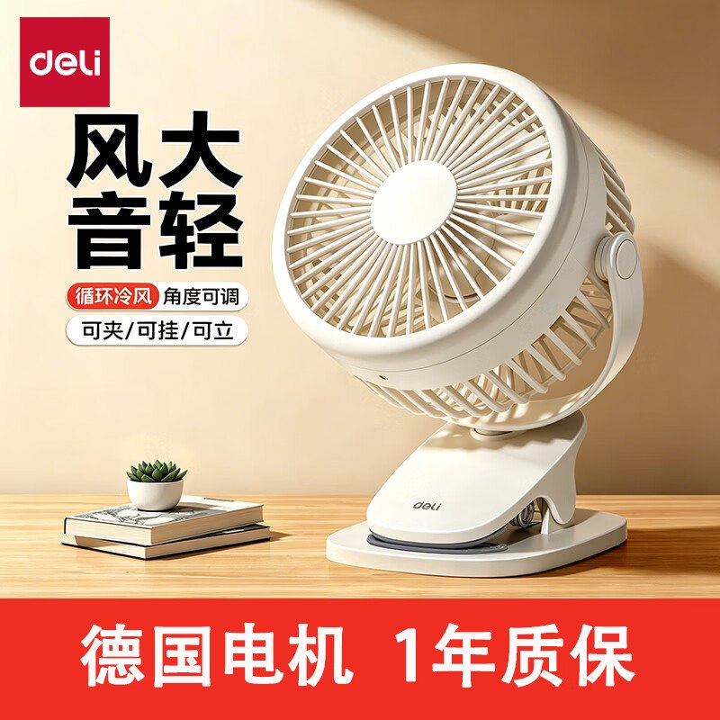 23.9元 得力 超静音桌面风扇