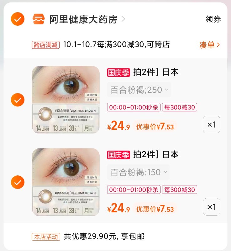 2.凑单商品 也加购物车1件(beTTXIZBYDq)/ 两个商品一起【提交并且付款】然后再单独【退款凑单商品】日本CM美瞳月抛 到手15元