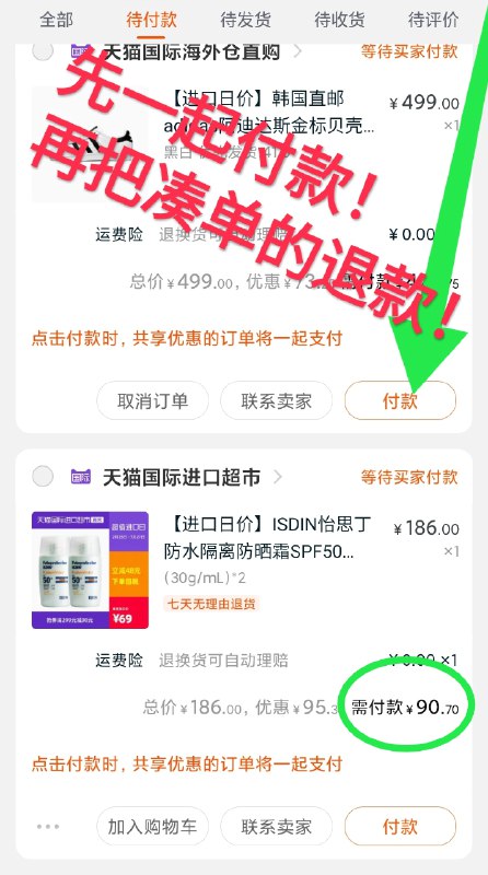 凑单加购物车1件  (bVKqca0swpw)  和楼上防晒霜一起付款注意不要管付款价格 先付款然后把凑单退款 2瓶到手90如果没有淘金币会贵一点