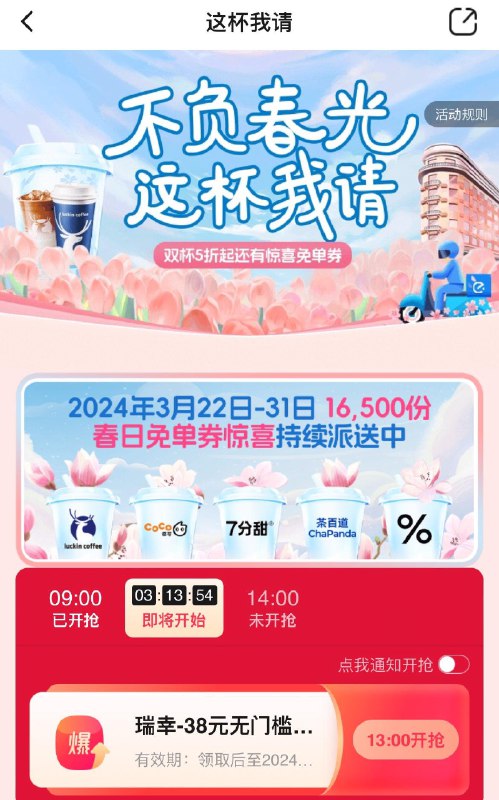 饿了麽app  上海地区 搜  这杯我请13点/14点  有抢瑞幸免单奍