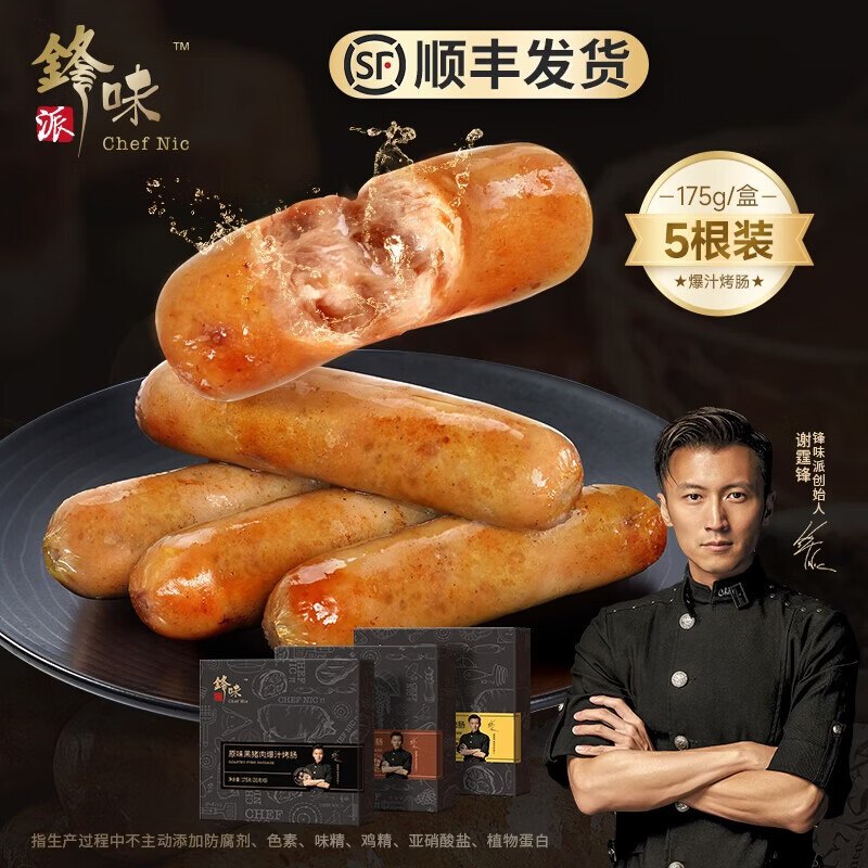 锋味派 黑猪肉纯肉烤肠175g/5根装15.9/盒！！任选5件【79.5元】下单自动叠9-10卷价格成立！