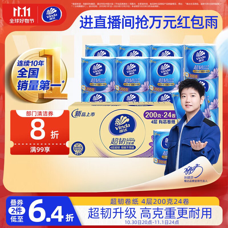 自营维达 有芯卷纸200克*24卷plus拍2件80.9元；折1.68/卷