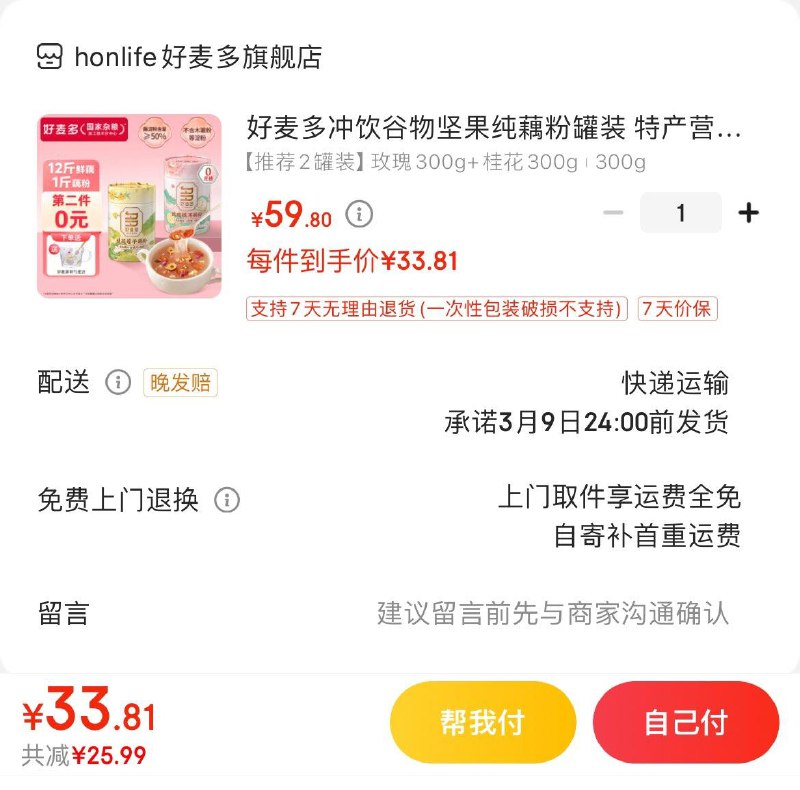 好麦多坚果藕粉300g*2罐Plus拍下33.8亓  折16.9/罐