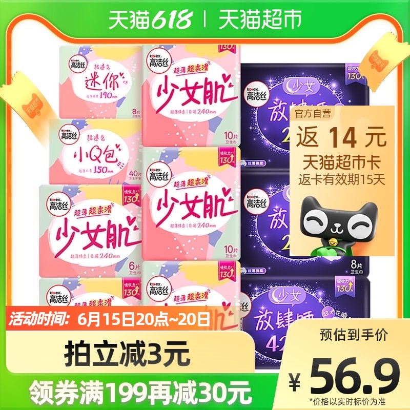 4件 拍4件 187.6亓需叠加199-40购物券 返56亓喵卡=实际131亓88会员仅需121.67亓入手高洁丝日夜组合姨妈卫生巾少女肌+放肆睡组合共440片(zFhb2nnxkjW)   88会员最低折0.27亓/片史低好价小神价姨妈巾 宝子们囤上一年量嗷