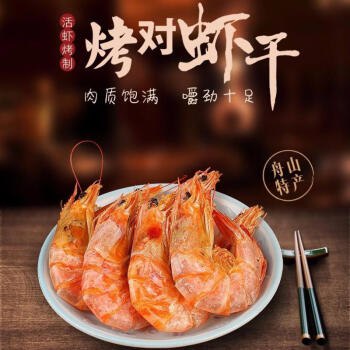 野生即食烤虾干  50只左右中虾