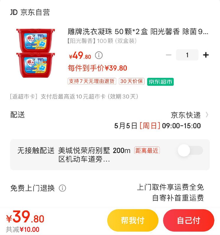 雕牌阳光洗衣凝珠 50颗*2盒拍下39.8亓  反10亓超市卡