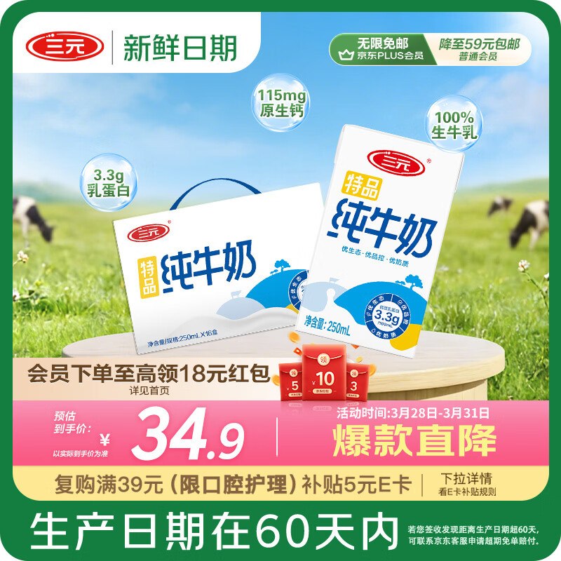 自营三元 特品纯牛奶 250ml*16盒叠首购拍下34.9元+u，plus免邮