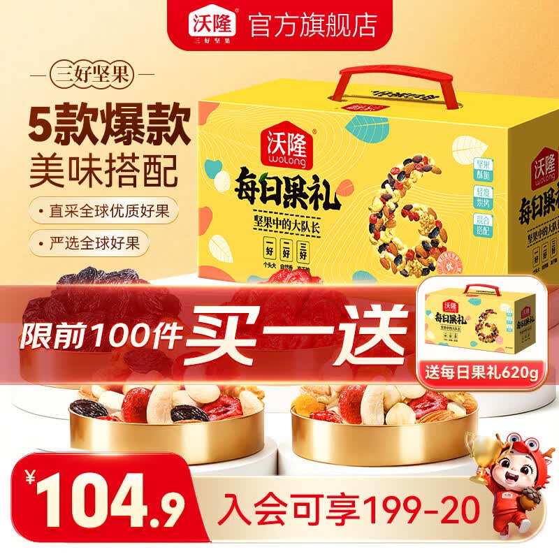 沃隆 每日坚果礼盒升级版620g拍下【84.9元】赠同款*1件领 