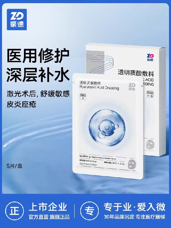 19.9💵【ZD振德旗舰店】振德医用透明质酸敷料5片/盒)Z13EWS6Rymj)/ CZ11//医用械字号 深层补水舒缓敏感敏感肌福音 一片解决皮肤危机安全放心效果超级好 医院同款