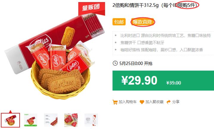 2倍购和情饼干312.5g（每个ID限购5件）包邮 爆款直降 拍2件56.8元 (B5bQ1J9Y0FG)