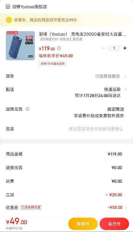 49元 羽博2W毫安充电宝