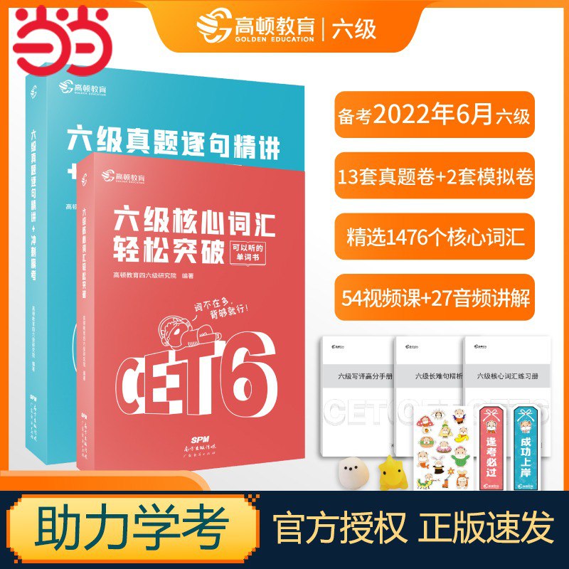 0点后下单 先领券9.9元【当当网官方旗舰店】高顿教育英语六级历年真题￥hdqX2TQLAMV￥/