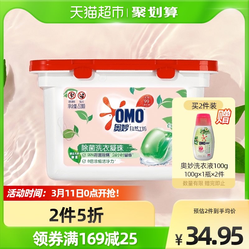 169-25券后 拍3件59.9元 88vip+5元福袋 到手51.9元 奥妙自然工坊洗衣凝珠400g*3盒￥iffm2UoU6Op￥/  拍下加赠奥妙洗衣液100g*3瓶