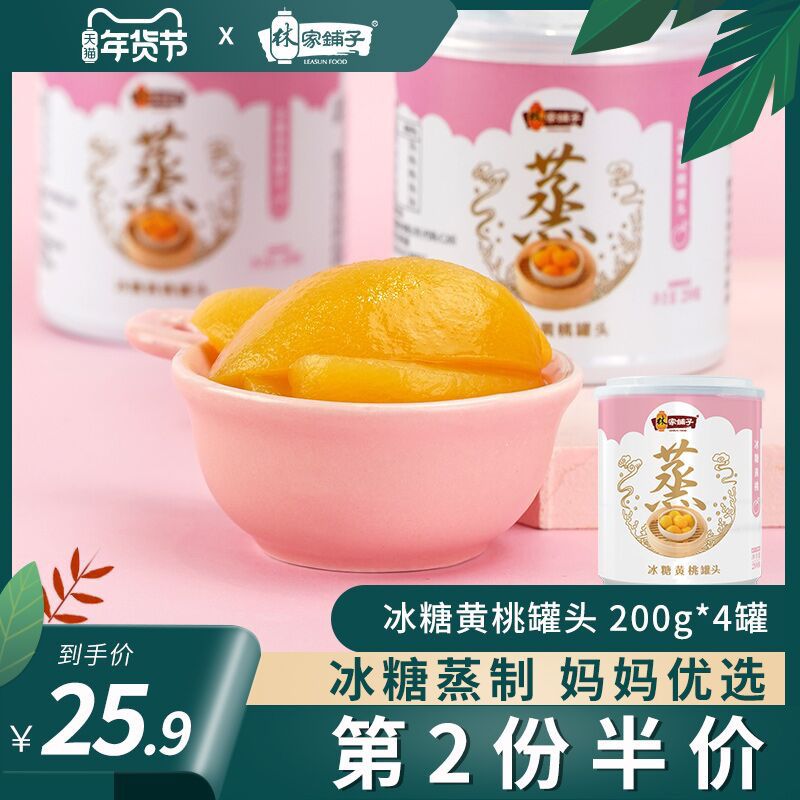 14.9元 林家铺子旗舰店冰糖黄桃罐头200g*4罐(XviGcxYzTF9)/