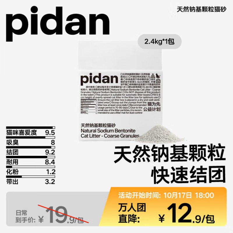砸8券 拍下3.9pidan 猫砂 天然钠基颗粒猫砂2.4kg