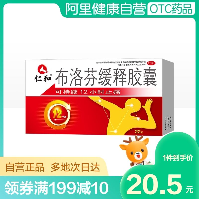 0点后下单 先领券17.5元跨店满减凑单 预计15.5元【阿里健康大药房】仁和布洛芬缓释胶囊22粒/盒(7EPt2aBn9LP)/