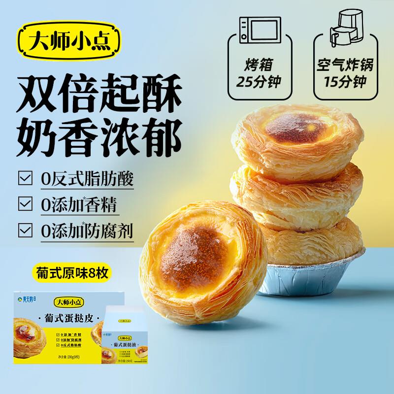 4件28大师小点黄天鹅0添加葡式蛋挞套装原味蛋挞皮8枚+蛋挞液250ml